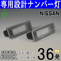 LEDナンバー灯 日産 C27 セレナ GC27 GFC27 HC27 HFC27 GNC27 GFNC27 ライセンスランプ 純正交換 部品 カスタム パーツ 専用設計 車検対応_画像1