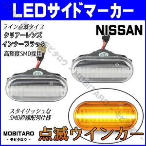 Z33 点滅クリアレンズ LED ウインカー 日産 ノート E11/NE11 キューブキュービック GZ11/BGZ11/YGZ11/YGNZ11 前期 中期 サイドマーカー