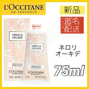 【新品＊匿名＊送料無料】ロクシタン プレミアム ハンドクリーム 75ml ネロリオーキデ ボディクリーム