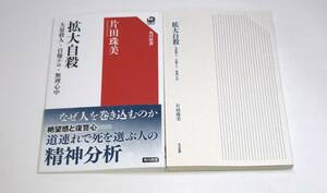 拡大自殺　大量殺人・自爆テロ・無理心中 （角川選書　５９０） 片田珠美／著　g-9784041051658