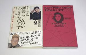 ちょっと何書いてんのかわかんないです…！！　サンドウィッチマン　富沢たけし／著　本　g-9784062151276