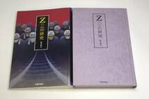 Z(革マル派)の研究　野村旗守 (著)　e 9784990163709_画像1