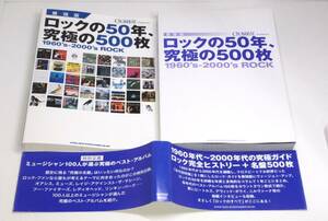 【初版 帯付き】 最強版 ロックの50年、究極の500枚　クロスビート編集部　a-9784401637126