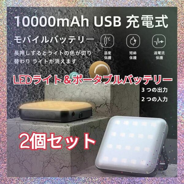 LEDランタン ライト2個セット 照明 防災グッズ ポータブルバッテリー キャンプライト アウトドア 非常灯 キャンプ 釣り