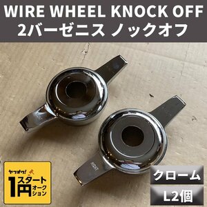 ★1円スタート★ ワイヤーホイール ノックオフ T's WIRE 2バーゼニスタイプ クローム L 2個 ローライダー/USDM/インパラ/キャデラック