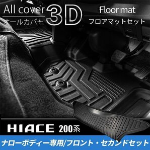 数量限定 \1スタート 200系ハイエース S-GLナロー 3Dフロントフロアマットセット（1列目2列目4点セット） ＜1型/2型/3型/4型/5型/6型＞の画像2