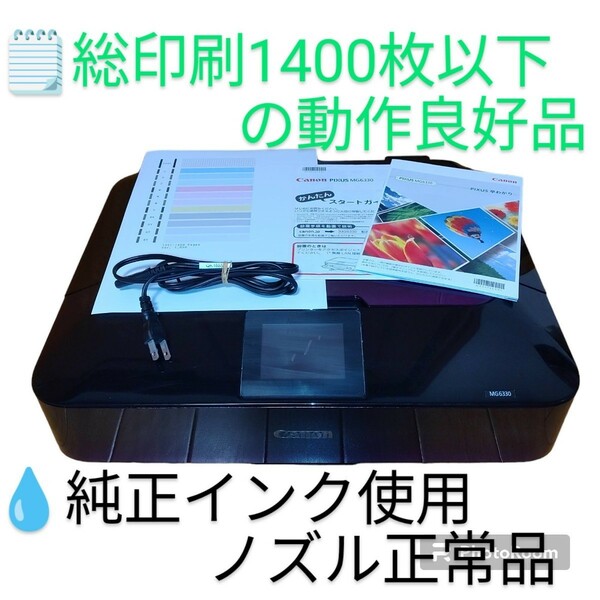 【総印刷1400枚以下の動作良好品/純正インク使用ノズル正常品・送料無料】キャノン　ピクサス　インクジェット複合機　プリンター　MG6330