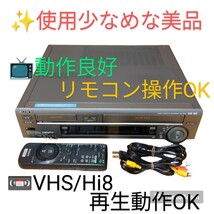 【VHS.Hi8再生動作OK/使用少なめな美品・送料無料】ソニー/SONY　VHS　Hi8/8mm(Video8)　ビデオカセットレコーダー　ビデオデッキ　WV-BW2_画像1