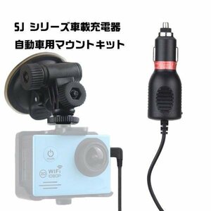 SJCAM製アクションカメラ用 車載用吸盤スタンド＋シガーソケット充電器セット SJシリーズ用マウントキット SJCKT35