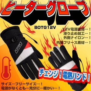 ヒーターグローブ DC給電式ホットグローブ 手袋 バイク用 12V直結 原付・バイク ホットグローブ BHOTG12V ブラック