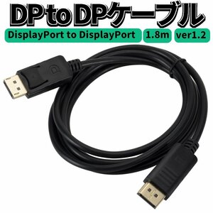 DP TO DPケーブルDisplayPort to DisplayPort ver1.2 長さ1.8m ディスプレイポート延長ケーブル ツメ仕様 4K対応 拡張 ゲーム DP2DP18