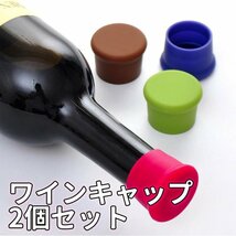 ワインストッパー 2個 酸化防止 シリコンボトルキャップ 瓶 ふた 蓋 栓 シャンパン スーパーリングワイン などの瓶に汎用 SWS02S/レッド_画像1