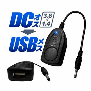 DCオス-USBメス 変換ケーブル 外径3.8mm/内径1.4mm USB-DC変換アダプタ DC出力のバッテリーなどをUSBに変換 DCUSB05