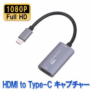 HDMI to Type-C キャプチャー ゲームキャプチャー キャプチャーボード 1080P/60HZ ゲーム実況 生配信 オンライン会議 HDMI2TPCVC