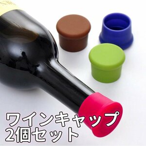 ワインストッパー 2個 酸化防止 シリコンボトルキャップ 瓶 ふた 蓋 栓 シャンパン スーパーリングワイン などの瓶に汎用 SWS02S/レッド