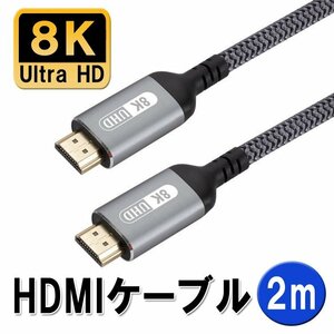 8K対応 HDMIケーブル 長さ約2m HDMI2.1 8K/60Hz 高解像度 UltraHD ウルトラHD 高画質 高音質 ハイスピード ナイロン編組素材 丈夫 HDMI2M8K