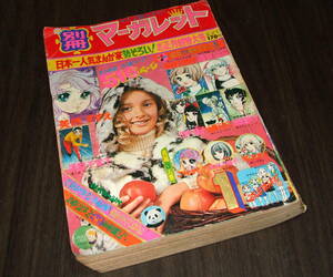 別冊マーガレット1973年1月号◆ジュリエッタの嵐=美内すずえ/本村三四子/志賀公江/田中雅子/浦野千賀子/池田理代子/山田ミネコ