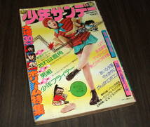 少年サンデー1974年50号◆表紙=浅野ゆう子/長谷直美 太田裕美 相本久美子ほか/おいら女蛮=永井豪/がんばれロボコン=石森章太郎_画像1