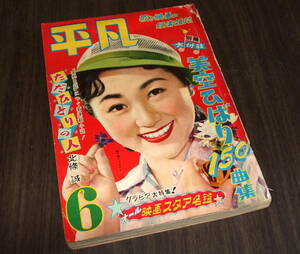 平凡1955年6月号◆佐田啓二/人魚くらべ=月丘夢路 淡路恵子 南田洋子/中村錦之介/月丘夢路/オール映画スタア名鑑