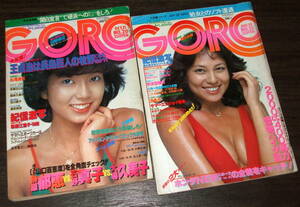 GORO 1978-79年2冊◆手塚さとみ/樹れい子pin/宇都宮雅代/松尾嘉代/高見知佳/石川優子/松本ちえこ/桃井かおり/榊原郁恵 石野真子 大場久美子