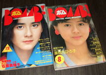 BOMBボム1982-84年2冊◆巻頭特集=石原真理子&薬師丸ひろ子/岡田有希子/早見優/森尾由美/小泉今日子/美保純/柏原芳恵/石川秀美/吹田明日香_画像1