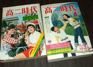 高二時代1971-73年2冊◆表紙=吉沢京子ほか/浅田美代子/連載漫画=石森章太郎&御厨さと美/青春小説「十七歳の路」=富島健夫