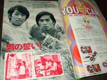 平凡1971年3月号◆渡辺やよい/関根恵子/松坂慶子/岡崎友紀/吉沢京子/藤圭子/石田ゆり/安部律子/ジュリー&ショーケン/にしきのあきら _画像8