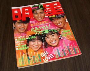 明星1985年12月号◆岡田有希子/河合奈保子/小泉今日子/中森明菜/菊池桃子/松本典子/中山美穂/斉藤由貴/荻野目洋子/本田美奈子