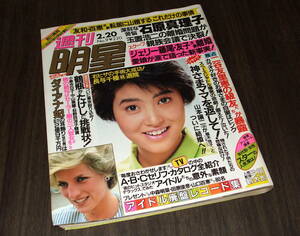 週刊明星1986年◆アイドル廃盤レコード集=河合奈保子ほか/小泉今日子 中山美穂 荻野目洋子/ダイアナ妃/大原麗子/早見優