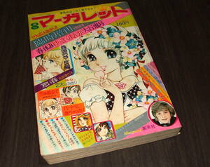 週刊マーガレット臨時増刊1972年◆マーク・レスター/森田健作/本郷直樹/巻頭長編 寒い春=池田理代子/ゆかわ奈美/あべまりあ