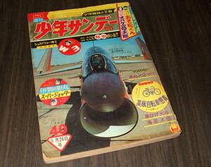 少年サンデー1965年40号◆伊賀の影丸=横山光輝/オバケのQ太郎=藤子不二雄/おそ松くん/スーパージェッター/アタック拳=川崎のぼる　