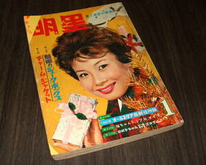 (難あり)明星1960年1月号◆市川雷蔵/芦川いづみ/大川恵子/浅丘ルリ子/鰐淵晴子/夏木陽介&ザ・ピーナッツ/大川橋蔵/胡蝶大助=竹内つなよし