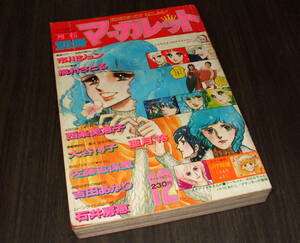 別冊マーガレット1976年12月号◆吉田あかり/槇村さとる/市川ジュン/大谷博子/佐藤志保里/西条美恵子