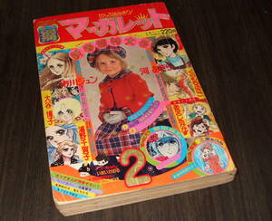 別冊マーガレット1976年2月号◆わが同志!=河あきら/浦野千賀子/くらもちふさこ/柴田昌弘/市川ジュン/大谷博子/あたらしたかかず