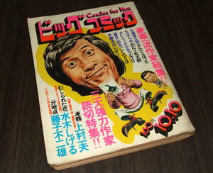 ビッグコミック1975年◆三大読切 分岐点=藤子不二雄/むしられた花=水木しげる/凍鶴=上村一夫/のたり松太郎/ゴルゴ13/シュマリ=手塚治虫