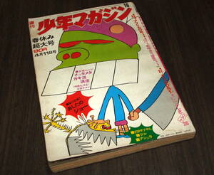 少年マガジン1971年16号◆松山容子広告/特集=さらばD51/アフリカの血=永井豪/あしたのジョー=ちばてつや/ワル=影丸譲也/キバの紋章=真崎守