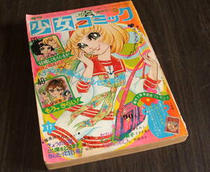 週刊少女コミック1972年17号◆岡崎友紀/フォーリーブス/マーク・レスター/灘しげみ/上原きみこ/すずき真弓/竹宮恵子