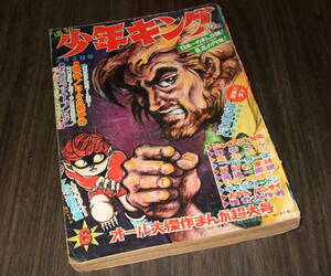 少年キング1969年6号◆怪物くん=藤子不二雄/鬼丸大将=手塚治虫/復讐記=影丸譲也/ジャイアント台風/柔道一直線/ひみつ探偵JA/怪奇大作戦