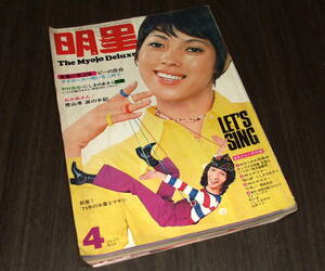 明星1971年4月号◆五十嵐じゅん&石田ゆり/関根恵子/岡崎友紀/由美かおる/范文雀/瞳エミ/ジュリー&ショーケン