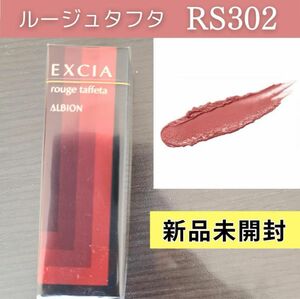 【新品】エクシアAL ルージュタフタRS502 ローズピンクベージュ　定価6600円　ブルベ　アルビオン　デパコス口紅