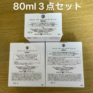 新品未開封　イグニスイオ　美容液80g 3点セット　アルビオン