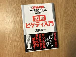 本／高橋洋一：図解ピケティ入門　たった２１枚の図で『２１世紀の資本』は読める！【used】