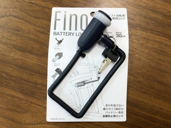 お得！！ 電動アシスト自転車バッテリーロック　Fino グレー