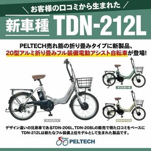 電動アシスト自転車 自転車 送料無料 アルミ 20インチ 折りたたみ 電動自転車 シマノ SHIMANO 外装 6段変速 TDN-212L PELTECH マットカーキの画像2