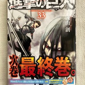 進撃の巨人 33 諫山創