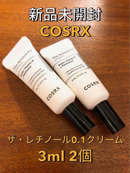 【新品未開封】COSRX ザ・レチノール0.1クリーム 3ml 2個セット