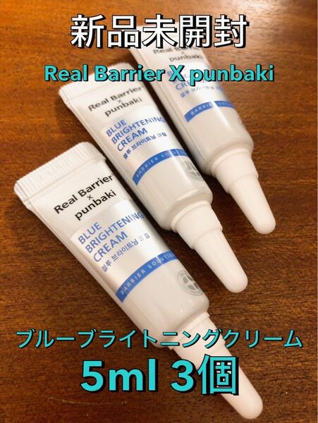 【新品未開封】Real Barrier X punbaki リアルバリア ブルーブライトニングクリーム 5ml 3個セット