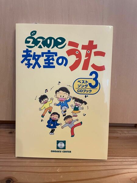 ユズリン教室のうたベストソング3 CDブック／中山譲 (著者)