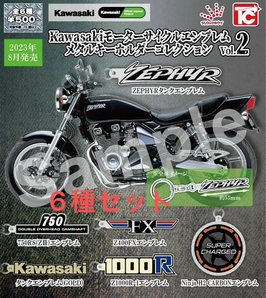 Kawasakiモーターサイクルエンブレム　メタルキーホルダーコレクション　Vol.2 ６種　コンプリートセット　新品未使用
