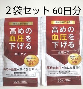 高めの血圧を下げる血圧ケア　２袋セット 60日分　 機能性表示食品 ギャバ　 γ-アミノ酪酸　 GABA